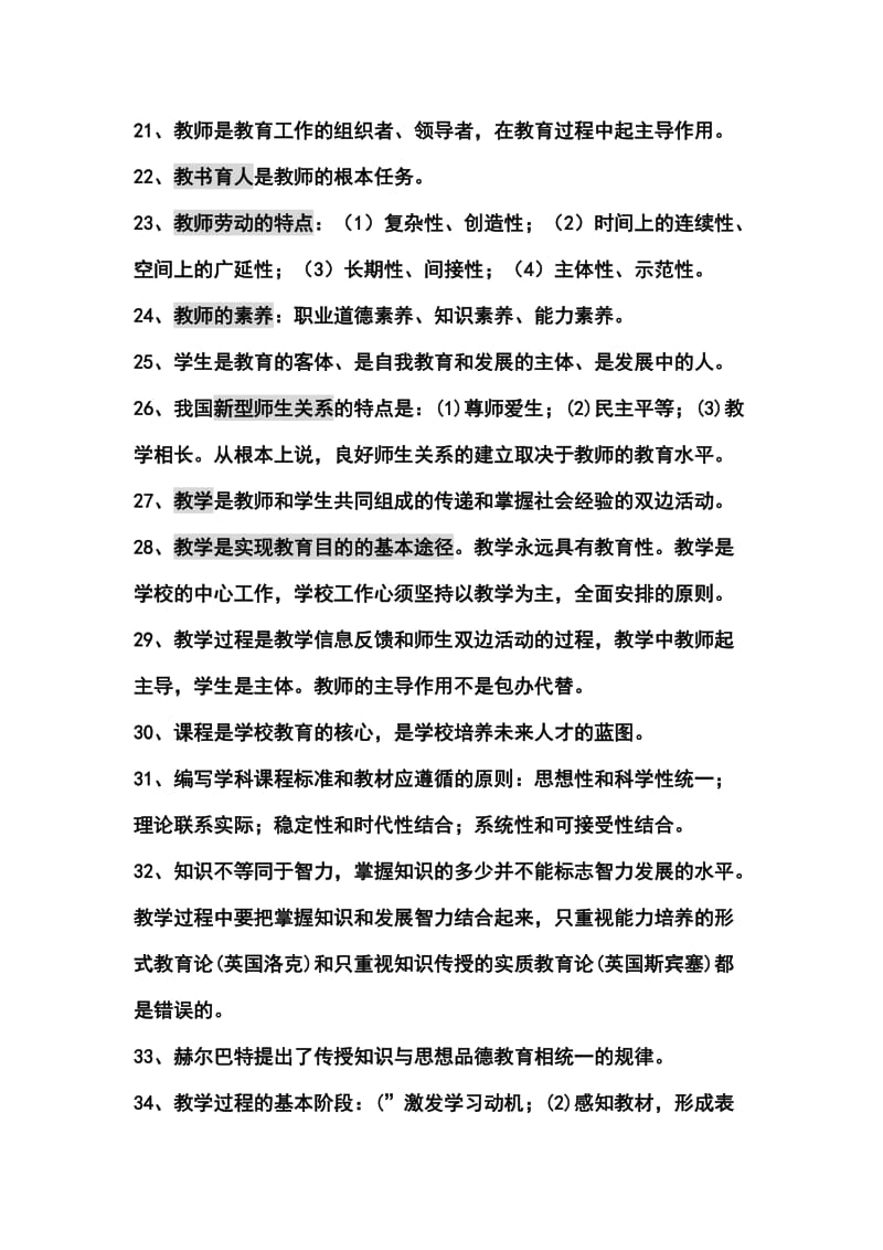 2018教师编制考试招聘必考知识点整理.docx_第3页