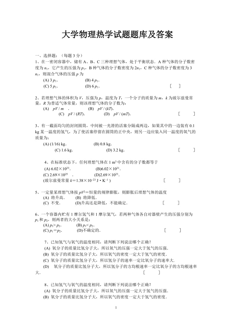 大学物理热学试题题库及答案.doc_第1页