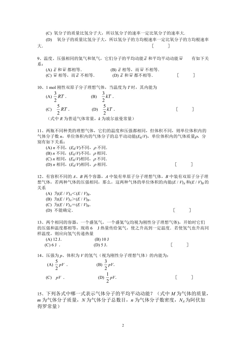 大学物理热学试题题库及答案.doc_第2页