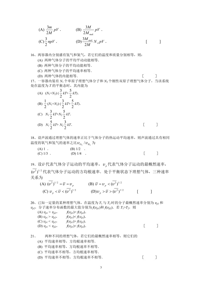 大学物理热学试题题库及答案.doc_第3页