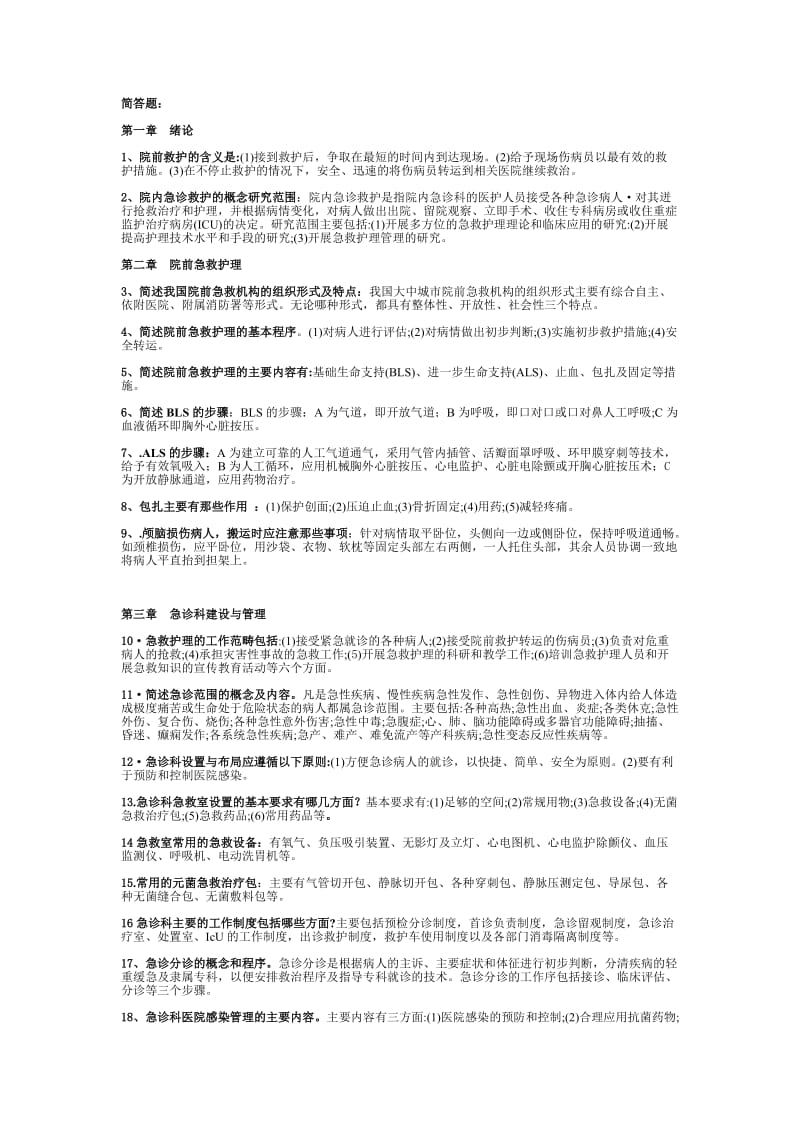 急救护理学简答题论述题.docx_第1页