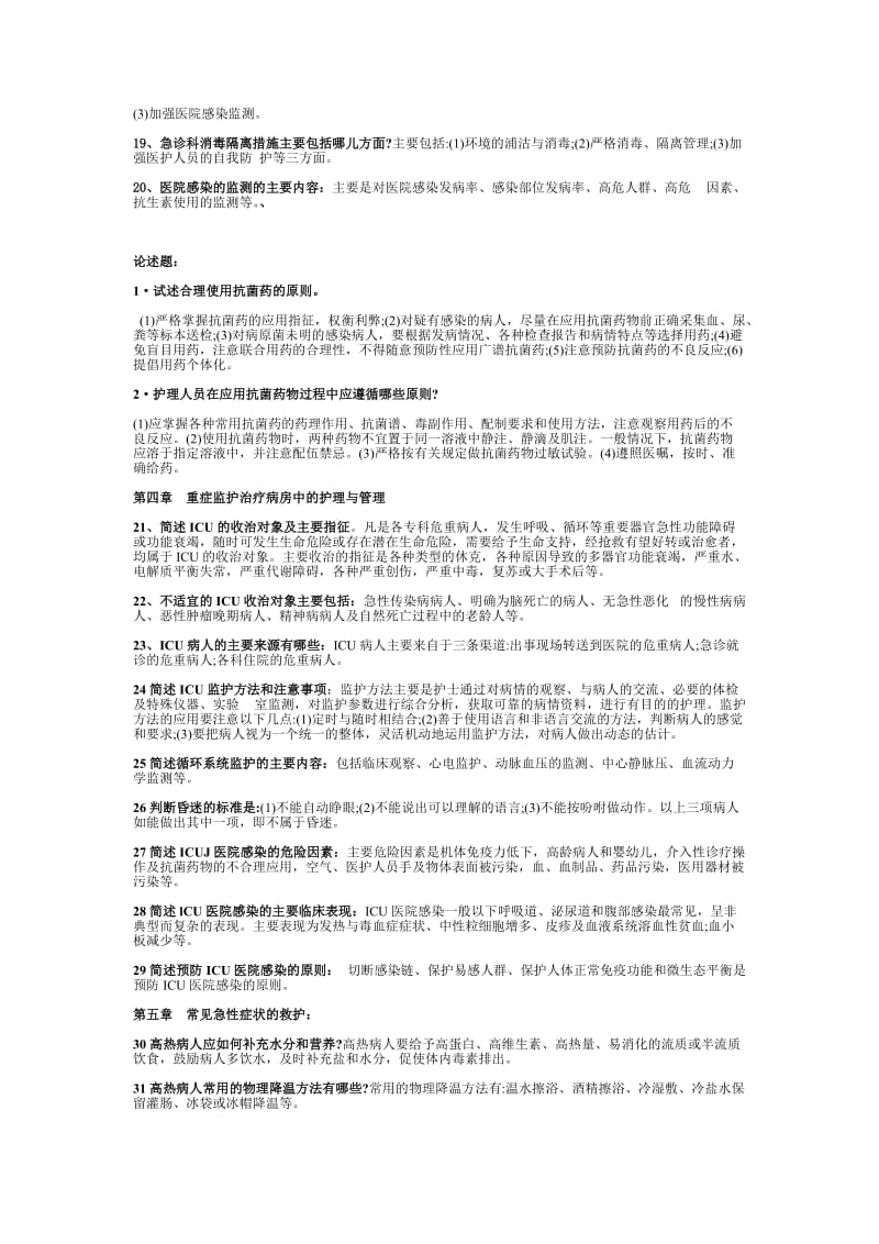 急救护理学简答题论述题.docx_第2页