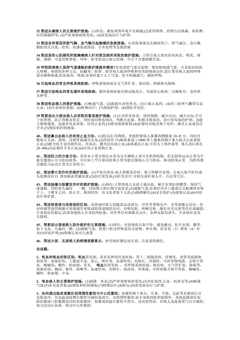 急救护理学简答题论述题.docx_第3页