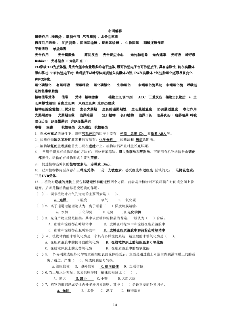 植物生理学各年考试试题真题.doc_第1页