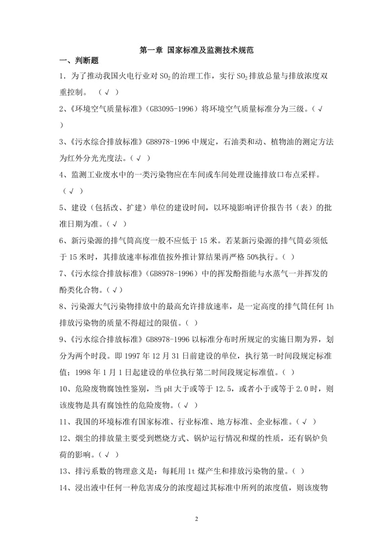 环境监测试题库汇总.doc_第2页