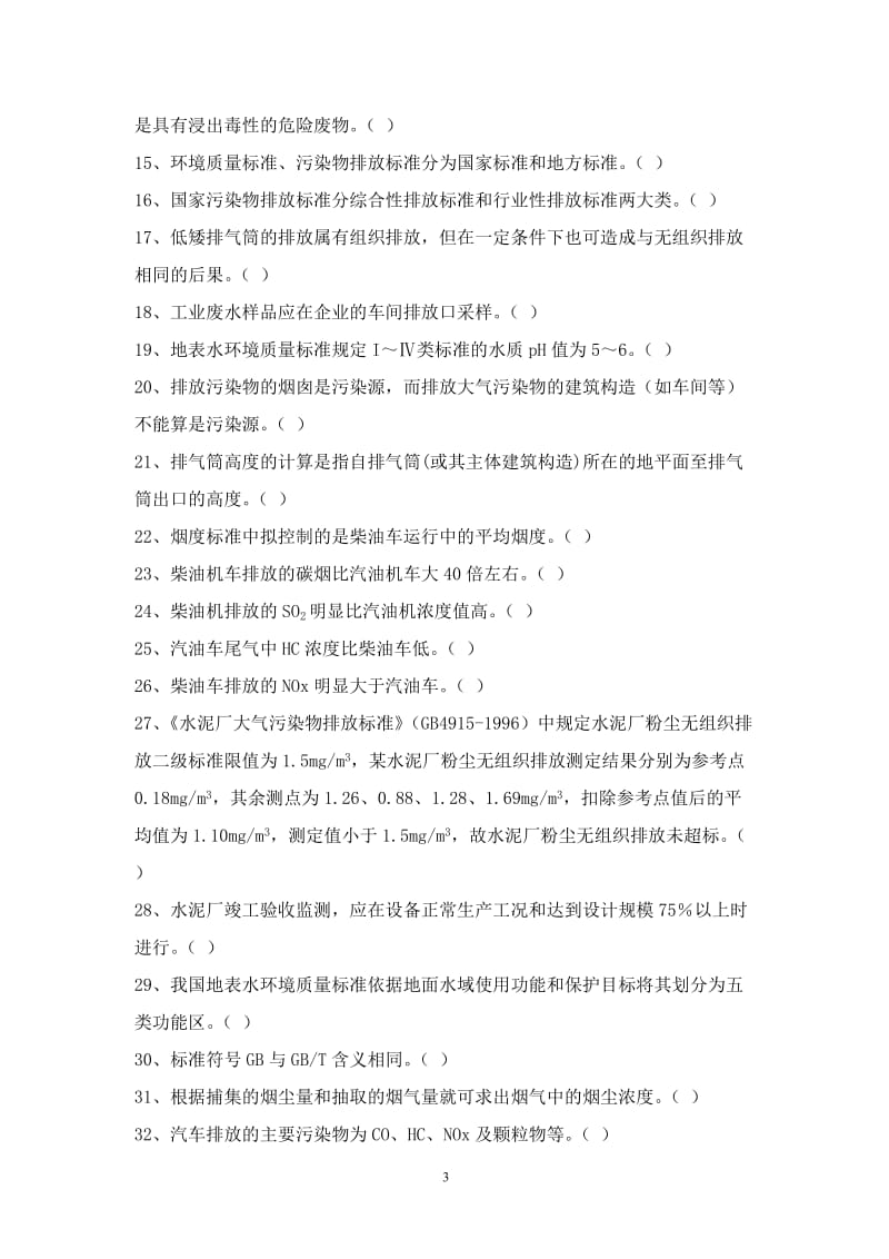 环境监测试题库汇总.doc_第3页