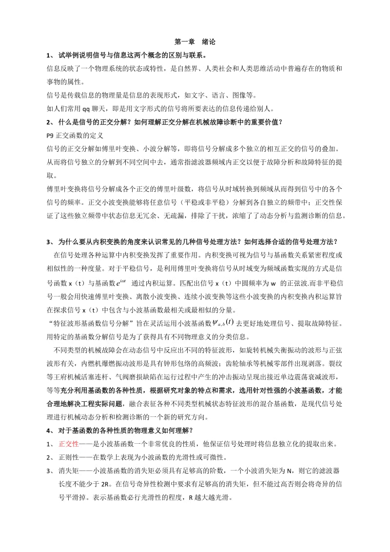 现代信号处理思考题含答案.docx_第1页