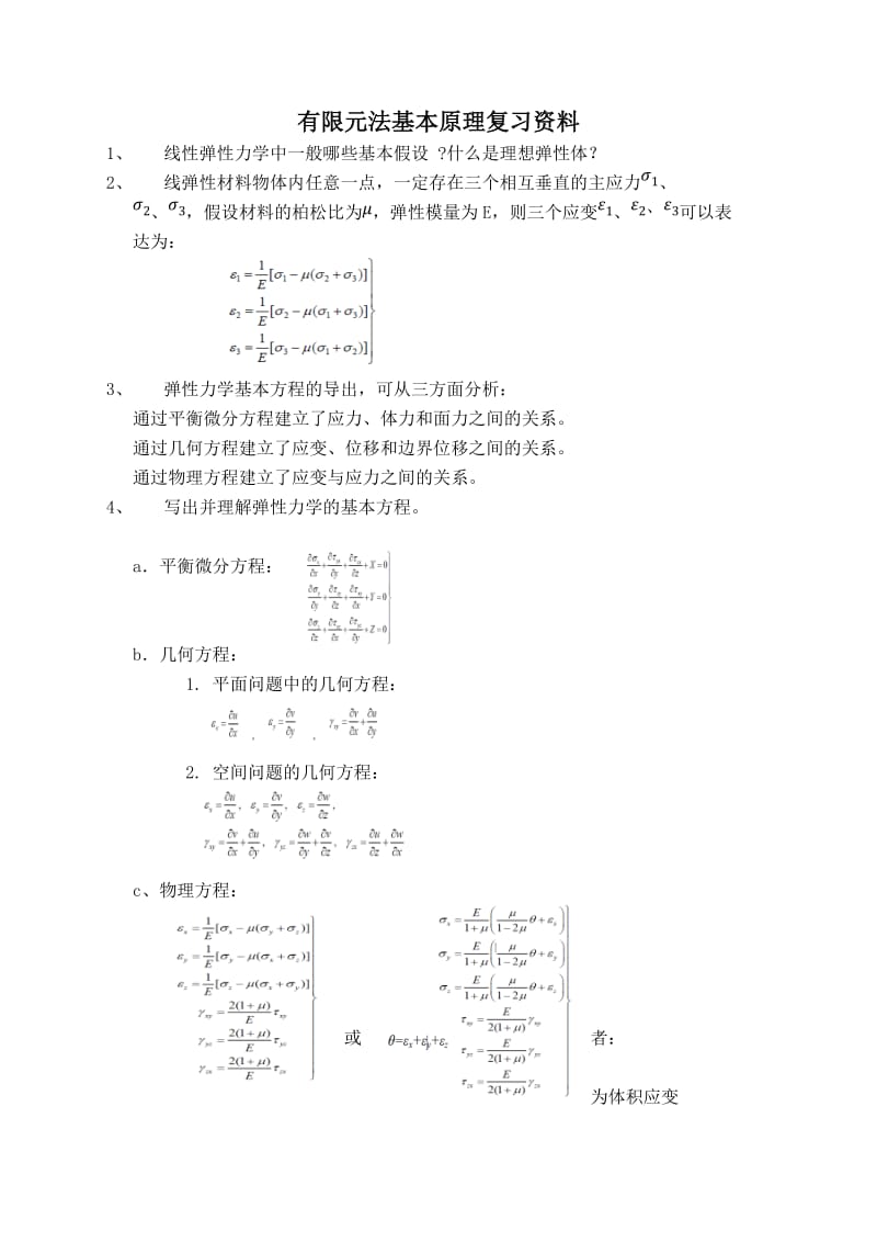 有限元复习题.docx_第1页