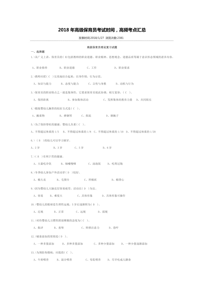 2018年高级保育员考试时间,高频考点汇总.doc_第1页