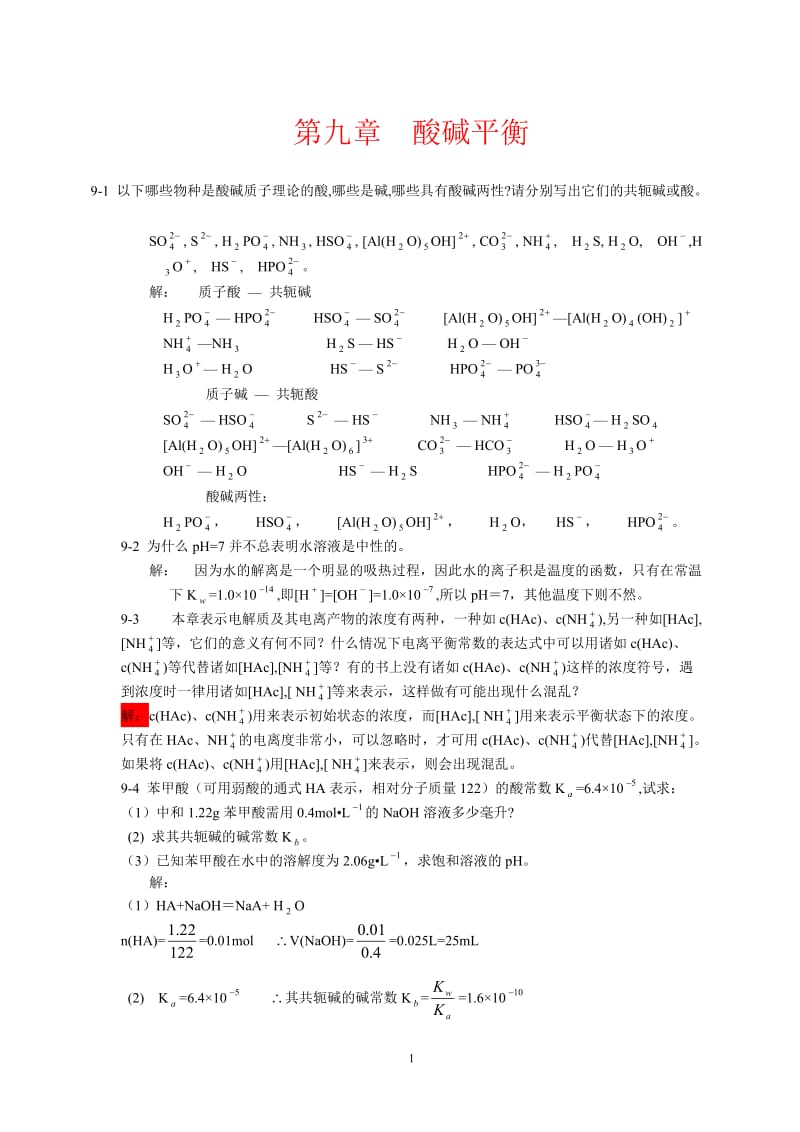 北师大《无机化学》第四习题答案.doc_第1页