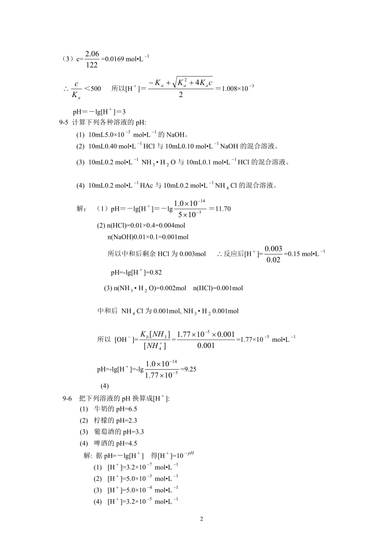 北师大《无机化学》第四习题答案.doc_第2页