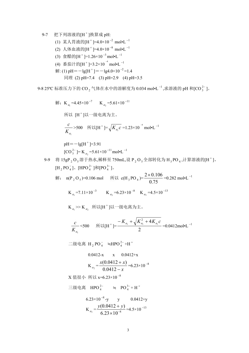 北师大《无机化学》第四习题答案.doc_第3页