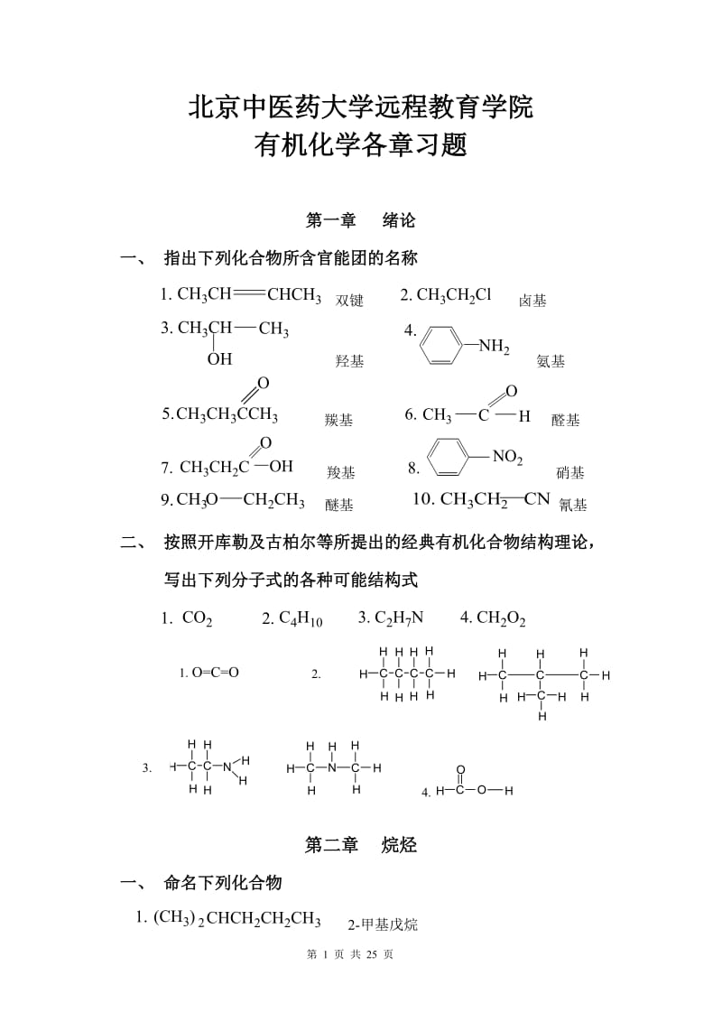 北京中医药大学远程教育《有机化学Z》各章节复习及答案.doc_第1页