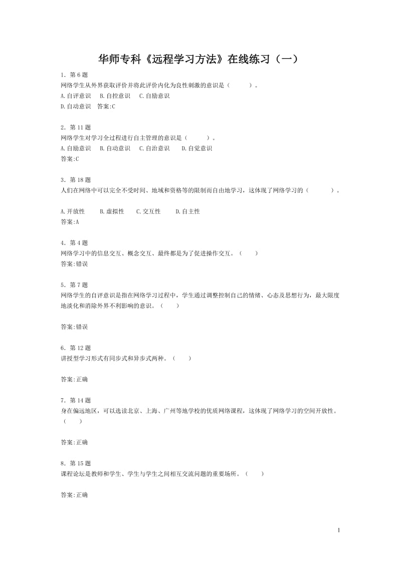 华师专科《远程学习方法》在线作业.doc_第1页