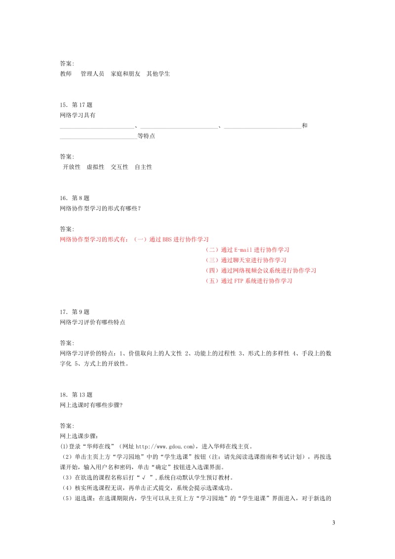 华师专科《远程学习方法》在线作业.doc_第3页