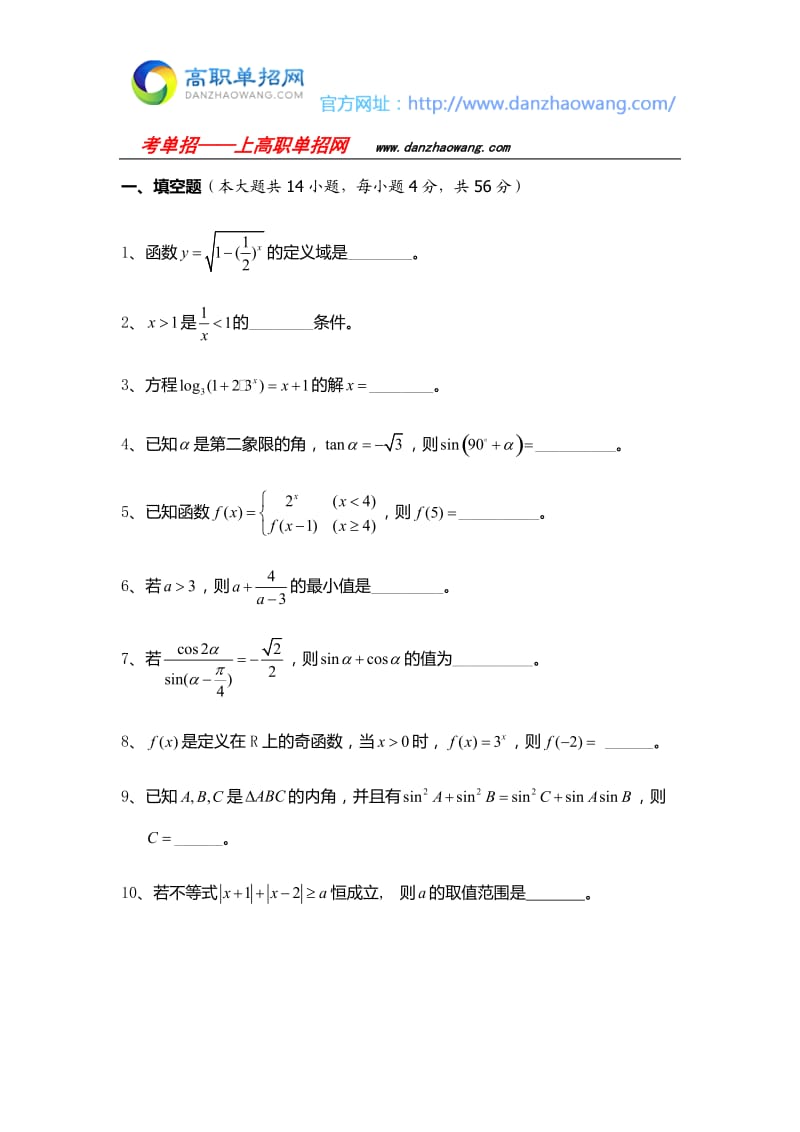 长沙电力职业技术学院单招数学模拟试题附答案解析.docx_第1页