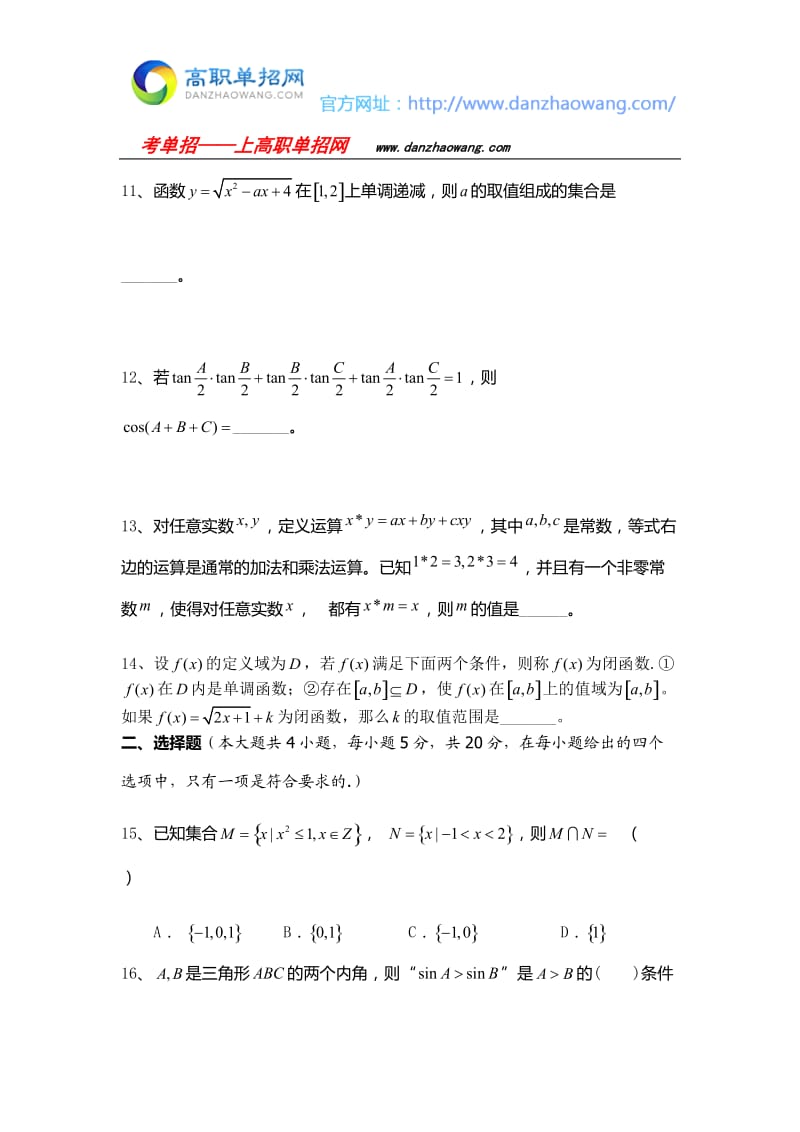 长沙电力职业技术学院单招数学模拟试题附答案解析.docx_第2页