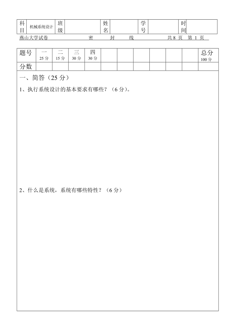 机械系统设计试卷汇总.doc_第1页