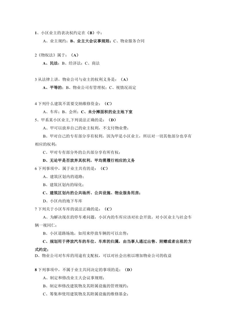 物业法律法规试题及答案.doc_第1页