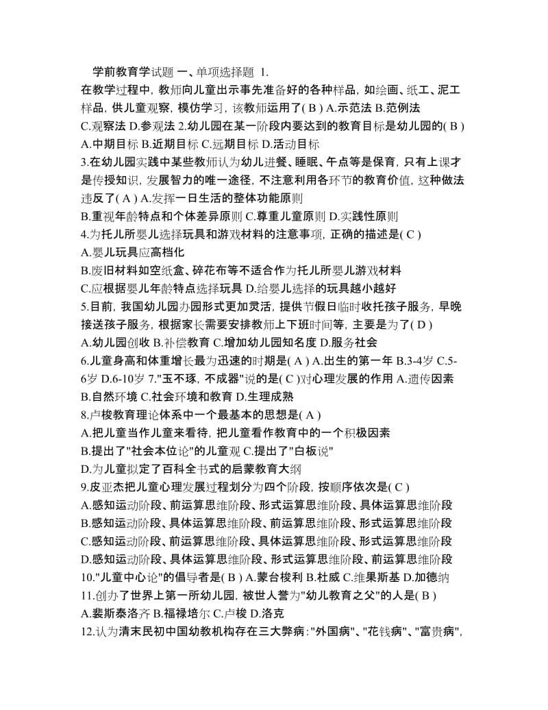 学前教育学试题及答案.doc_第1页