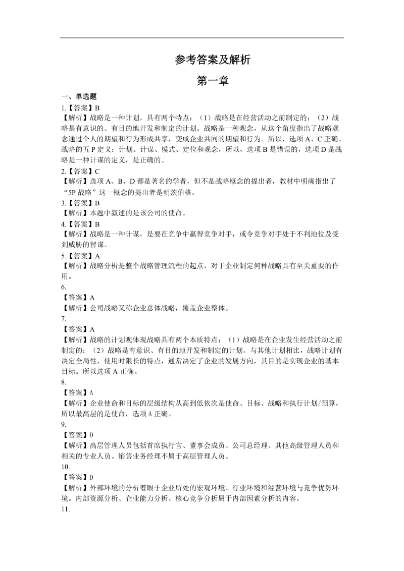 公司战略与风险管理答案.doc_第1页