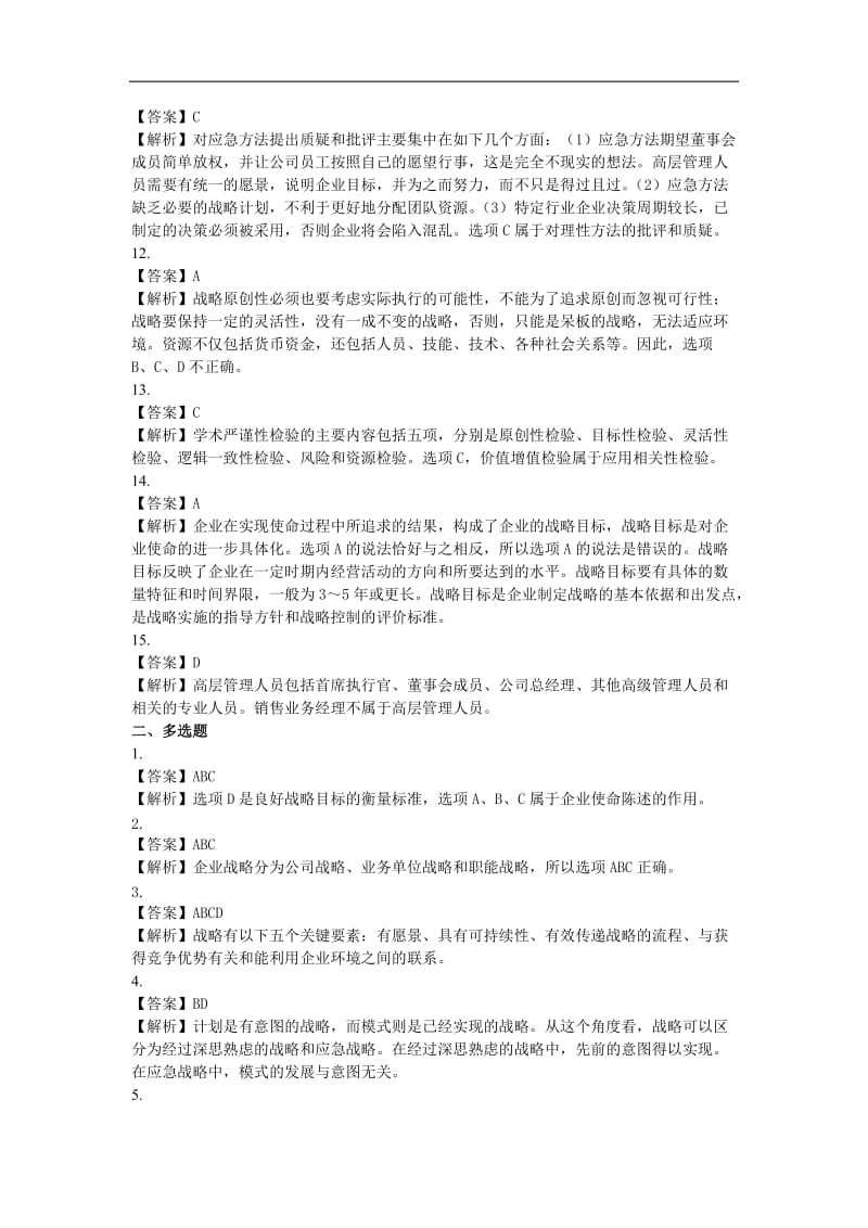 公司战略与风险管理答案.doc_第2页