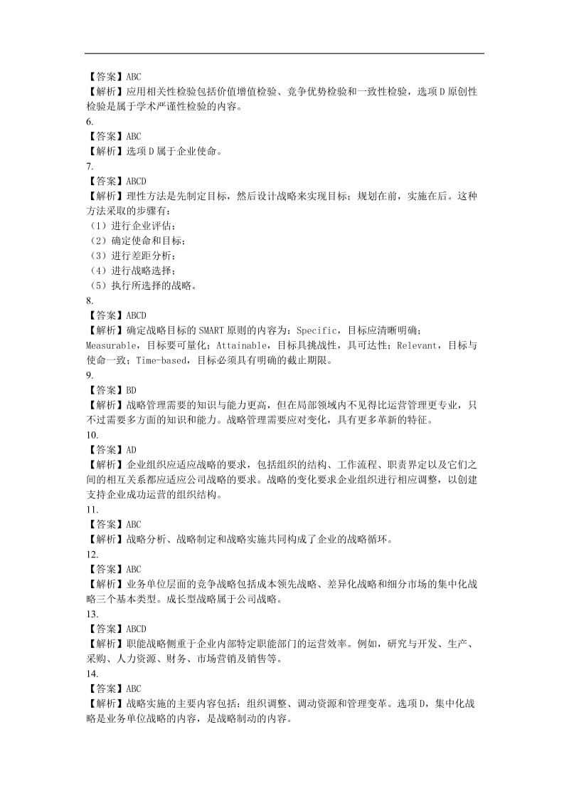 公司战略与风险管理答案.doc_第3页