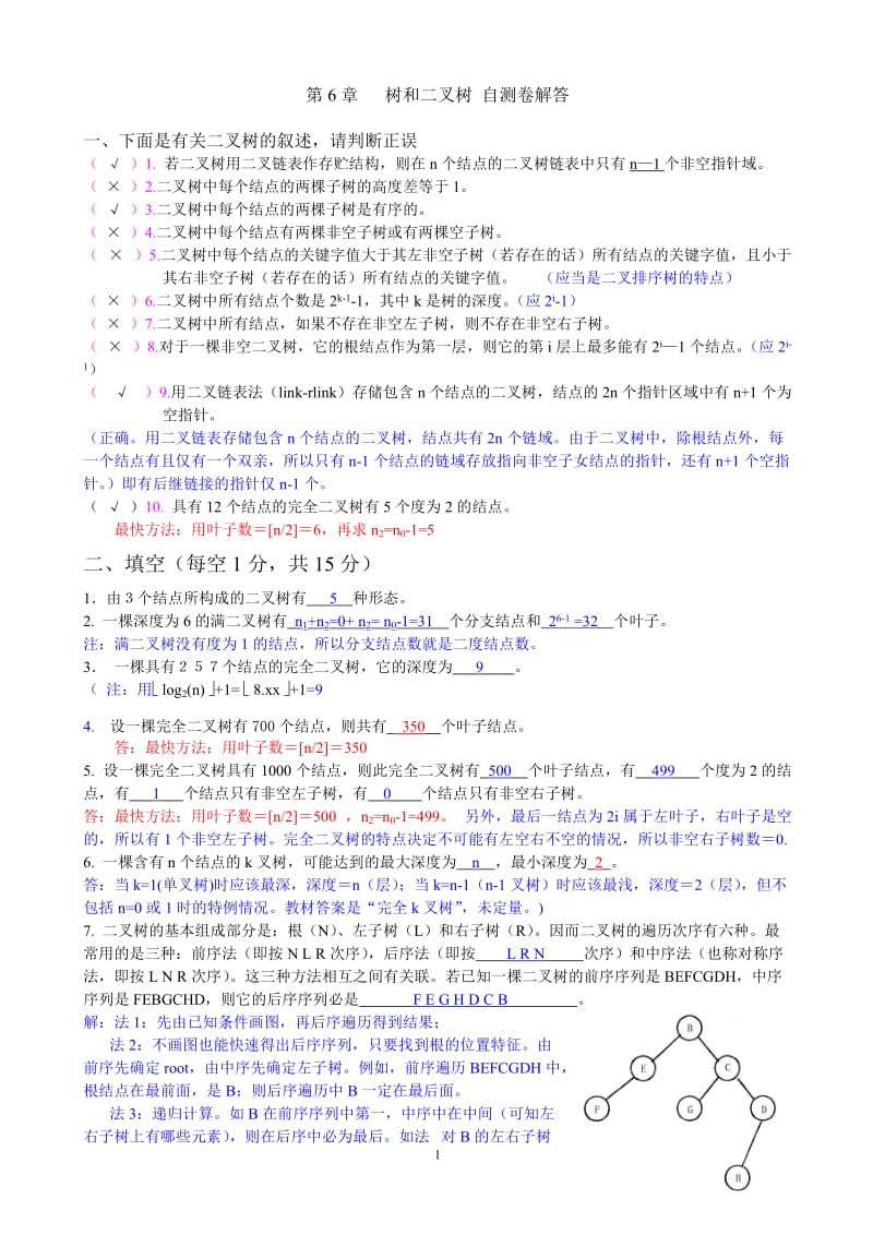 数据结构第6章二叉树自测题参考答案.doc_第1页