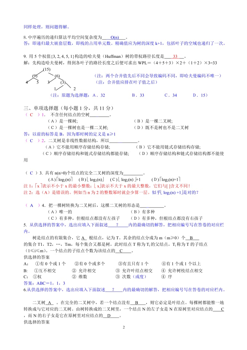 数据结构第6章二叉树自测题参考答案.doc_第2页