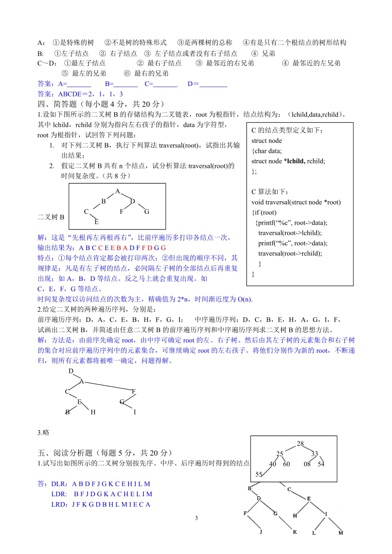 数据结构第6章二叉树自测题参考答案.doc_第3页