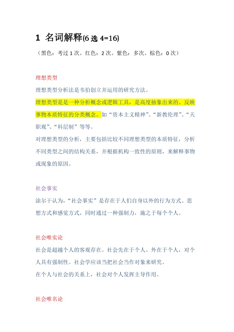 徐珂社会学导论考试内容整理及名词解释答案.docx_第1页