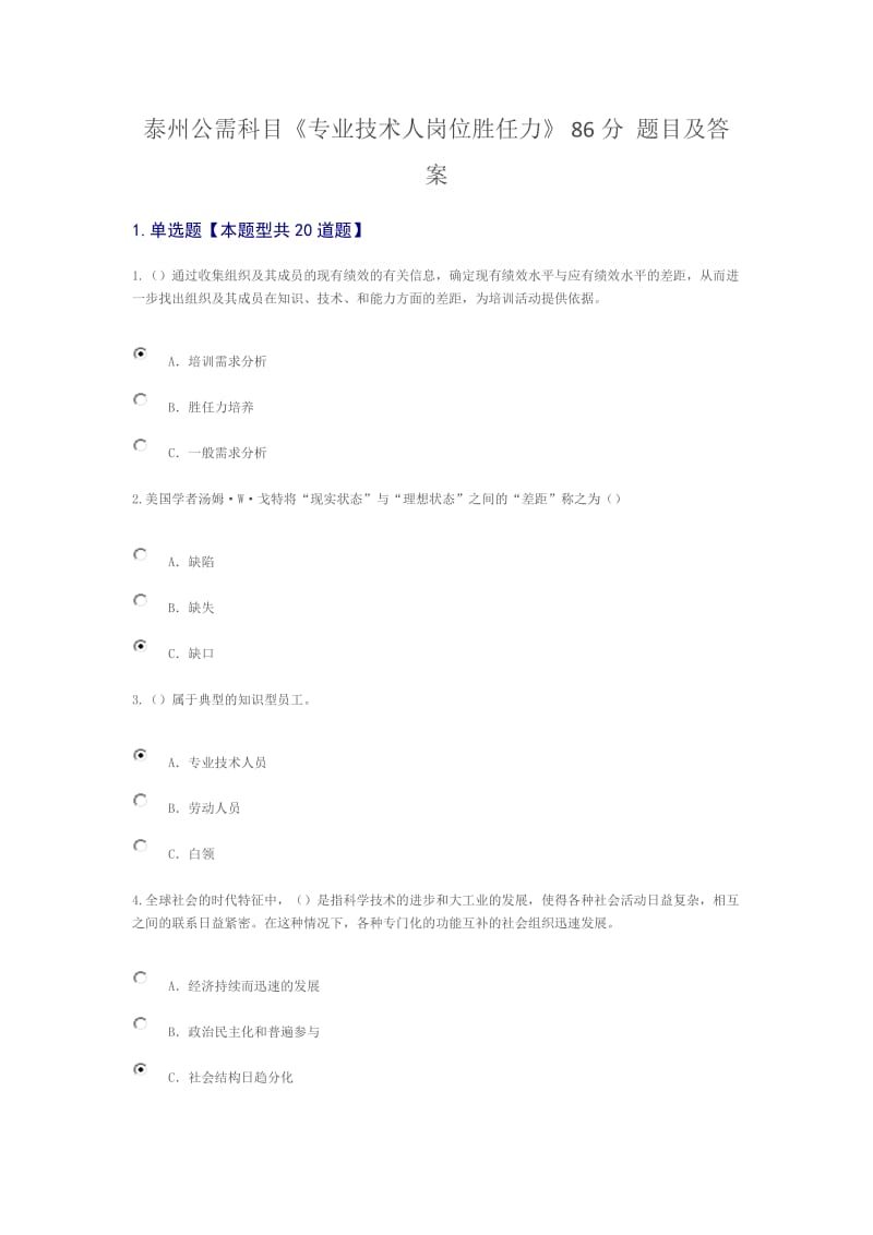 泰州公需科目《专业技术人岗位胜任力》86分题目及答案.docx_第1页