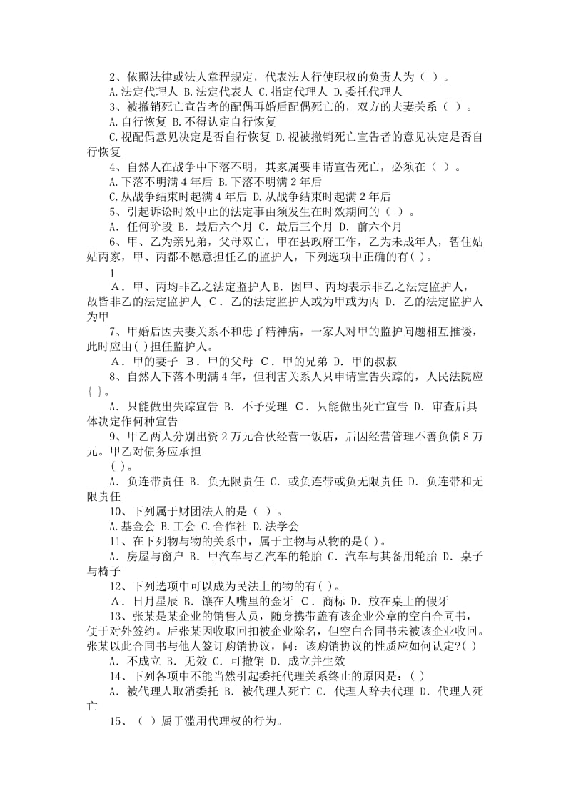 民法总论试题.doc_第2页