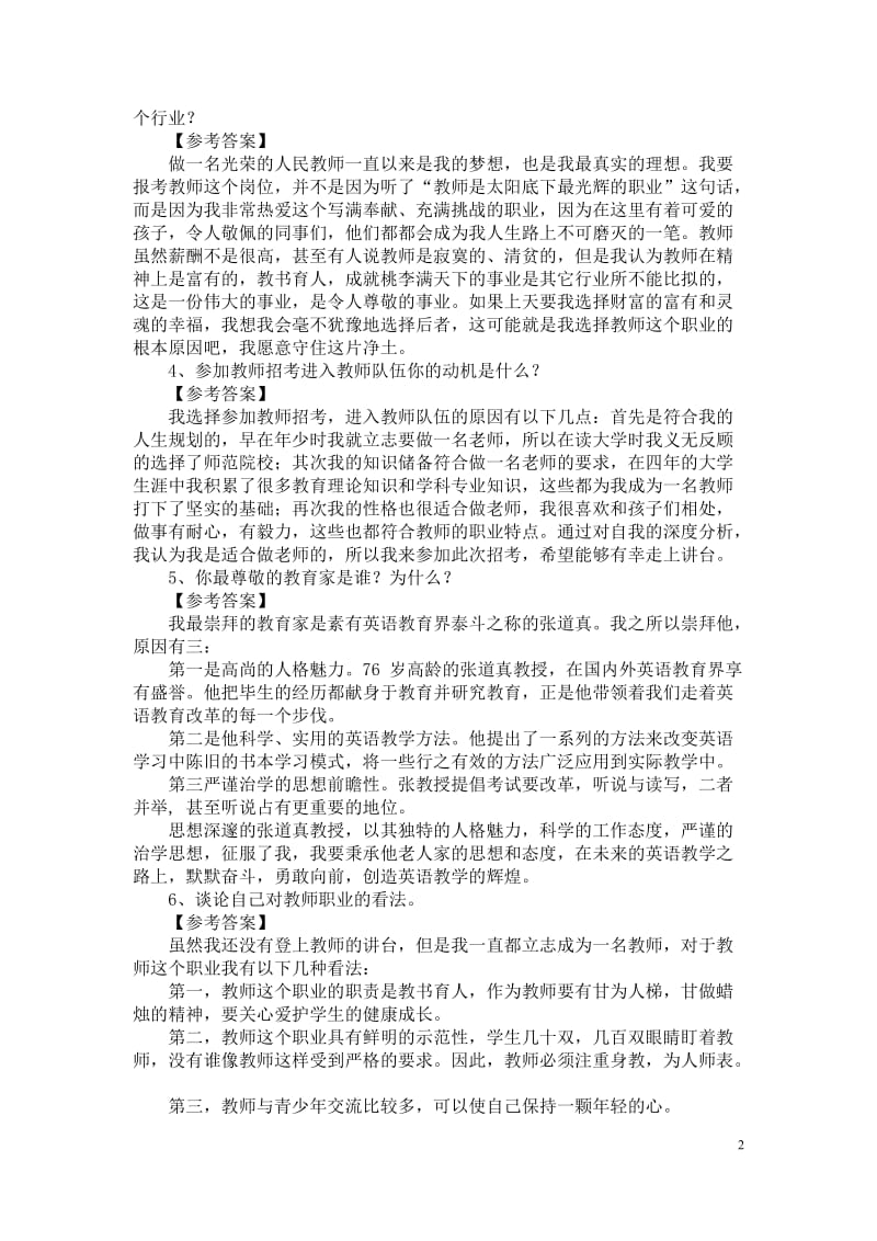 教育教师招聘面试答辩题目及答案.doc_第2页