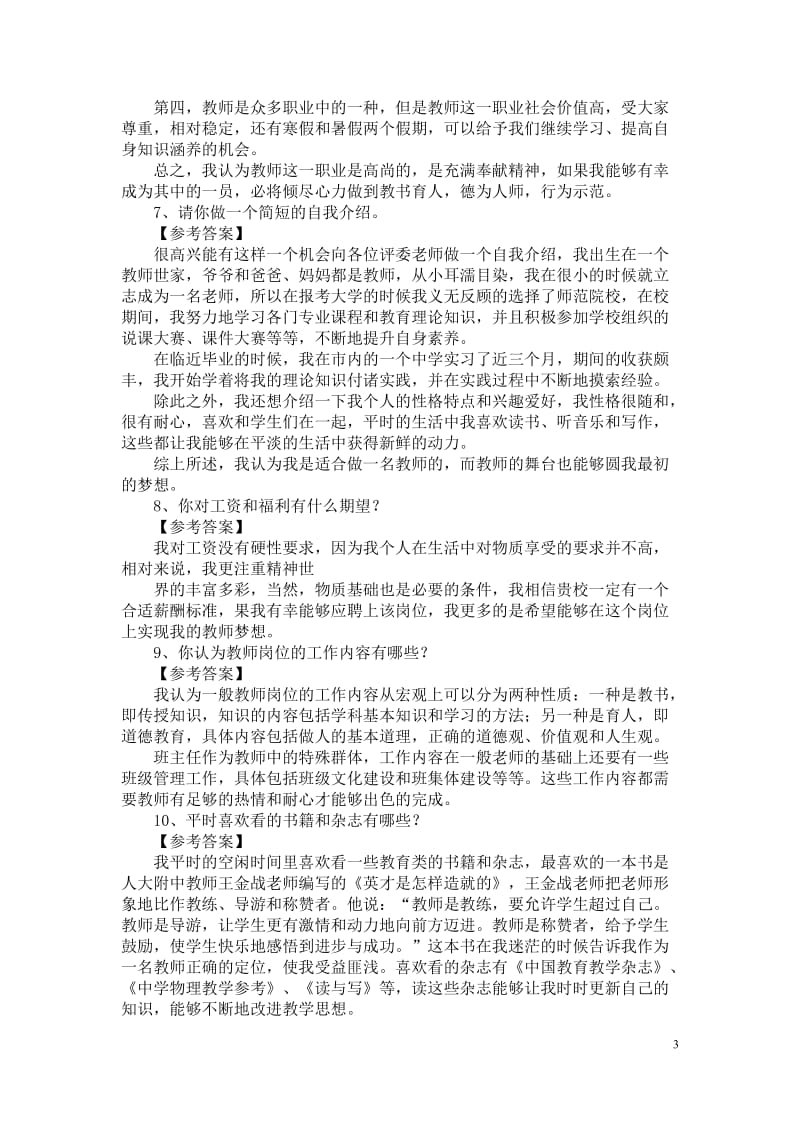 教育教师招聘面试答辩题目及答案.doc_第3页