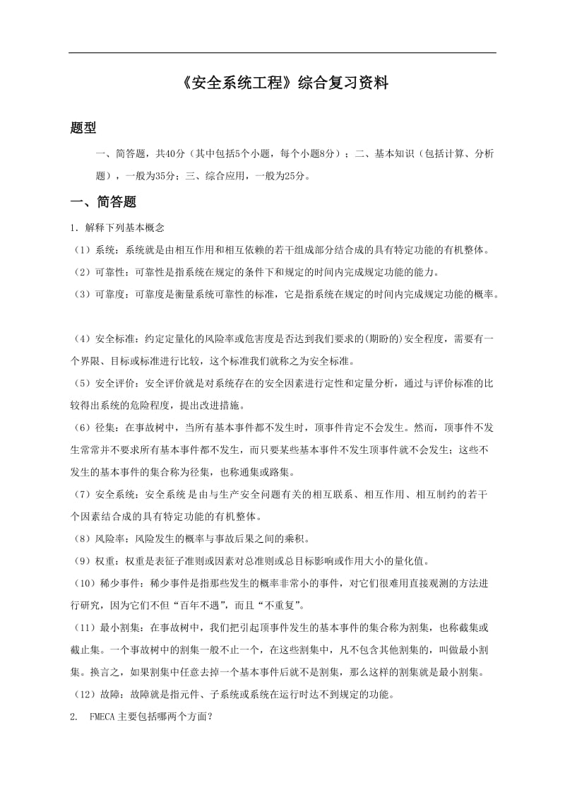 安全系统工程复习题附答案.doc_第1页