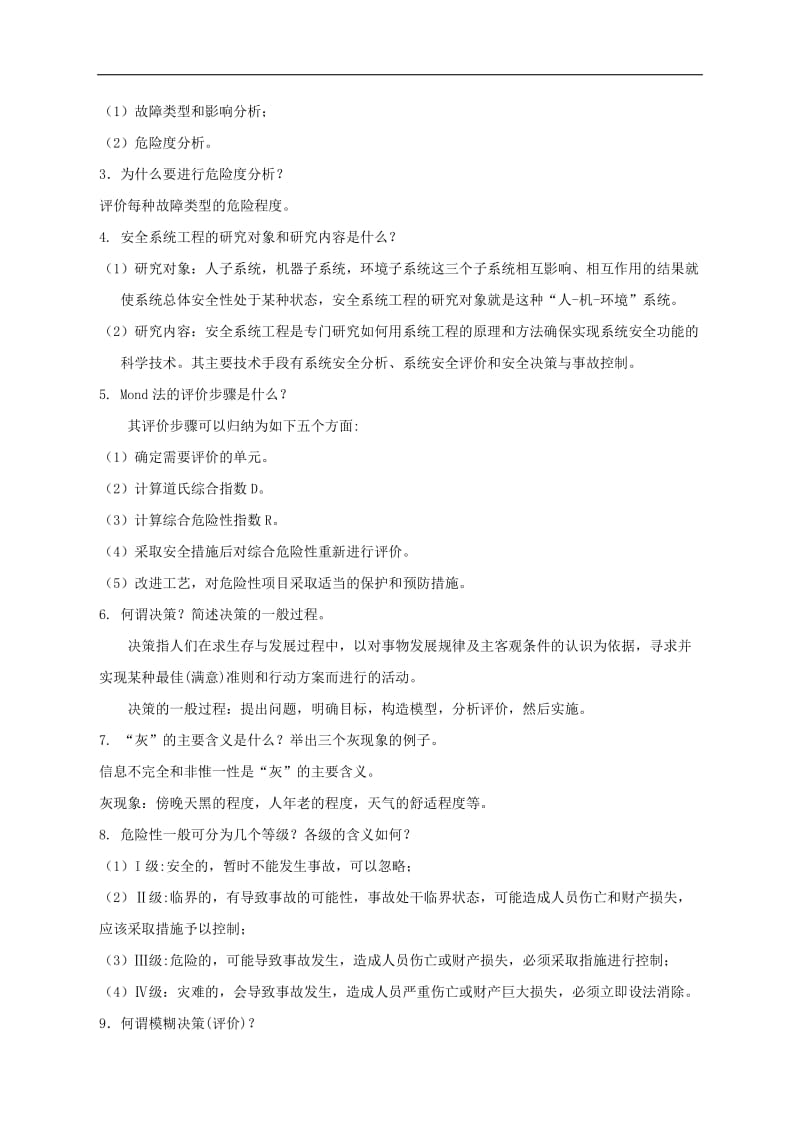 安全系统工程复习题附答案.doc_第2页