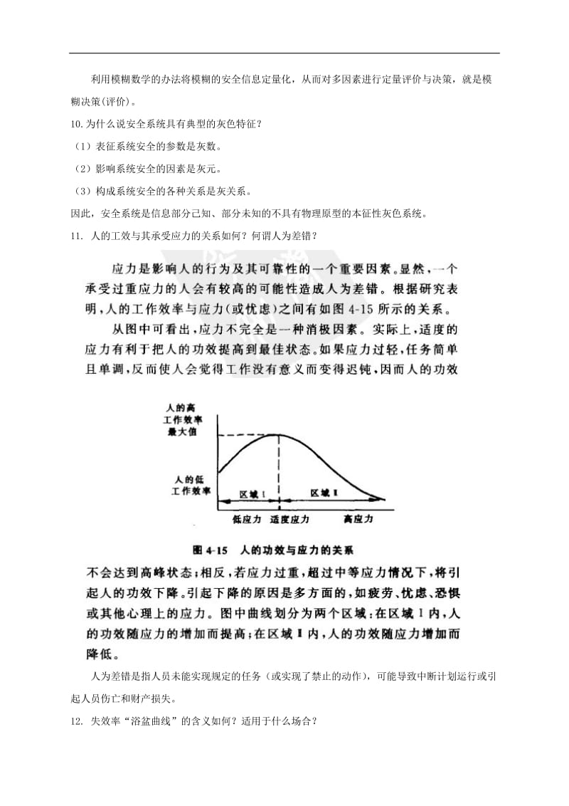 安全系统工程复习题附答案.doc_第3页