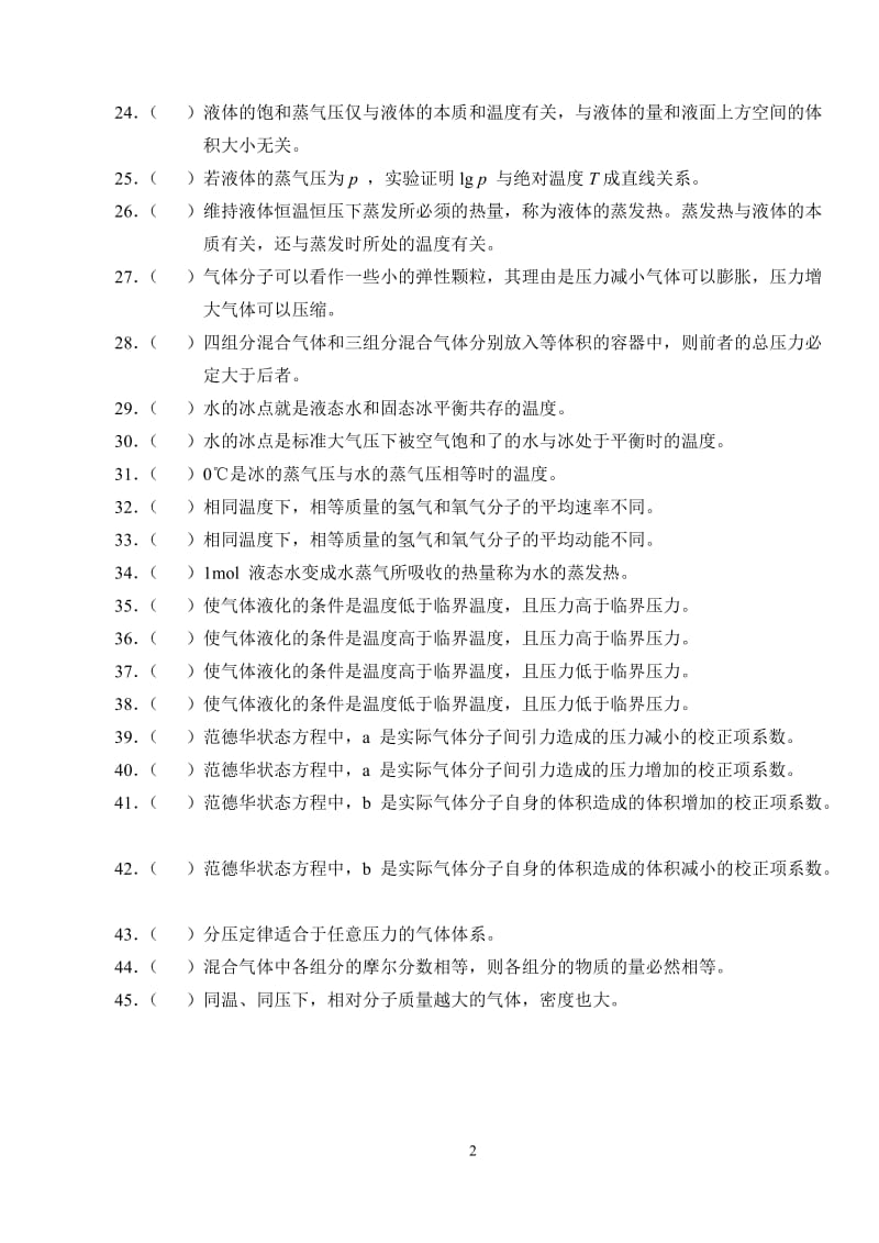 无机化学万题库是非题.doc_第2页