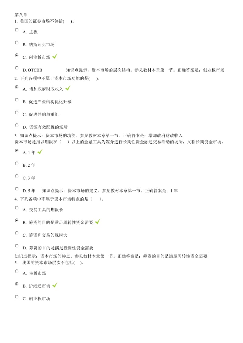 金融学形考参考答案第8章.doc_第1页