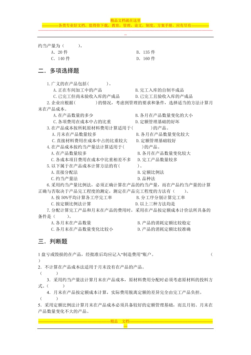 成本管理会计练习题第的章带答案.doc_第2页