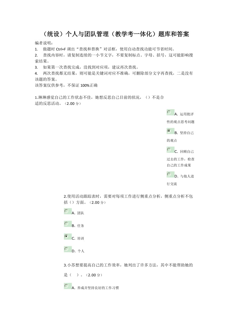 统设个人与团队管理教学考一体化题库和答案.doc_第1页