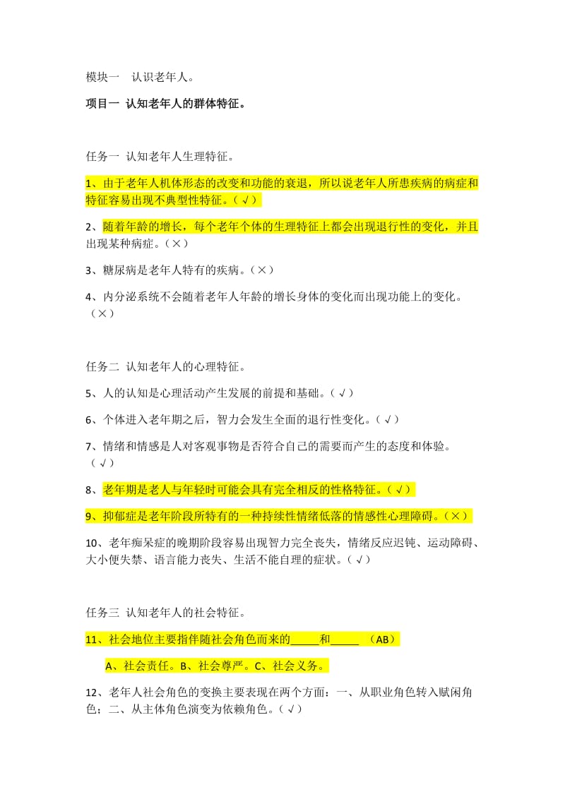 赵学慧老年社会工作理论与实务习题库.docx_第1页