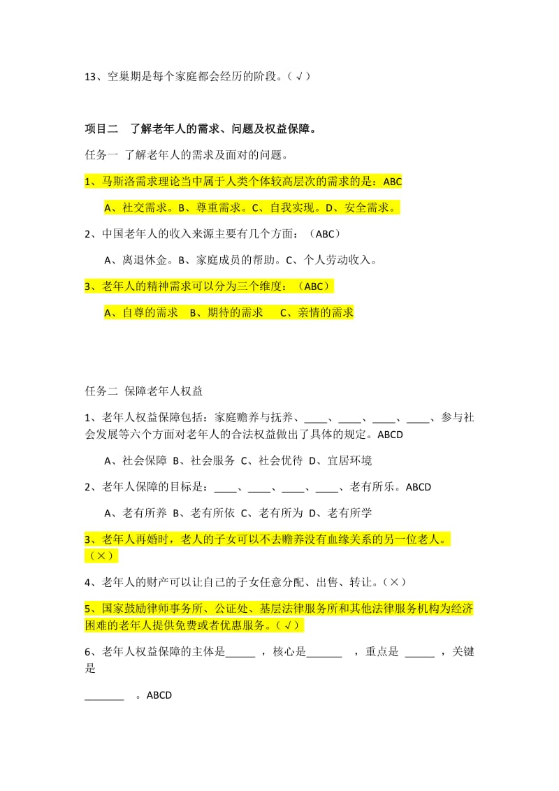 赵学慧老年社会工作理论与实务习题库.docx_第2页