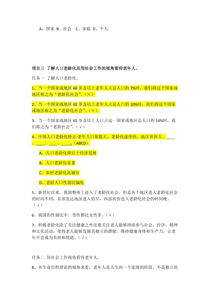 赵学慧老年社会工作理论与实务习题库.docx_第3页