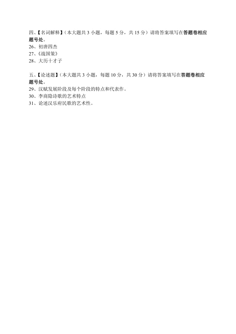 中国古代文学史一模拟试卷及答案 .doc_第3页