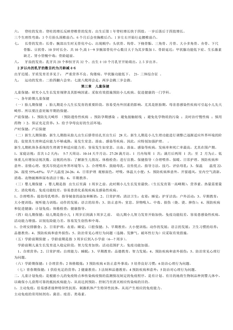 儿科护理学考试重点.doc_第2页