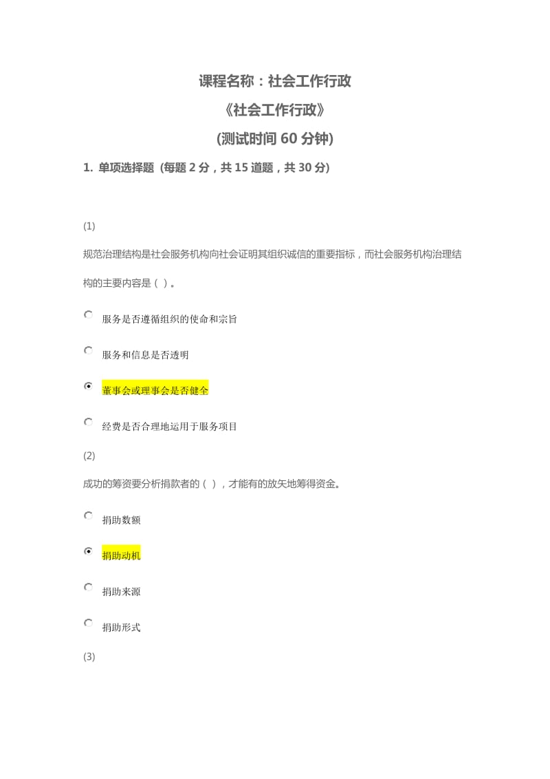 天津市社会工作员继续教育《社会工作行政》课后答案.docx_第1页