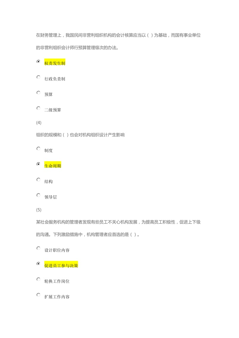 天津市社会工作员继续教育《社会工作行政》课后答案.docx_第2页