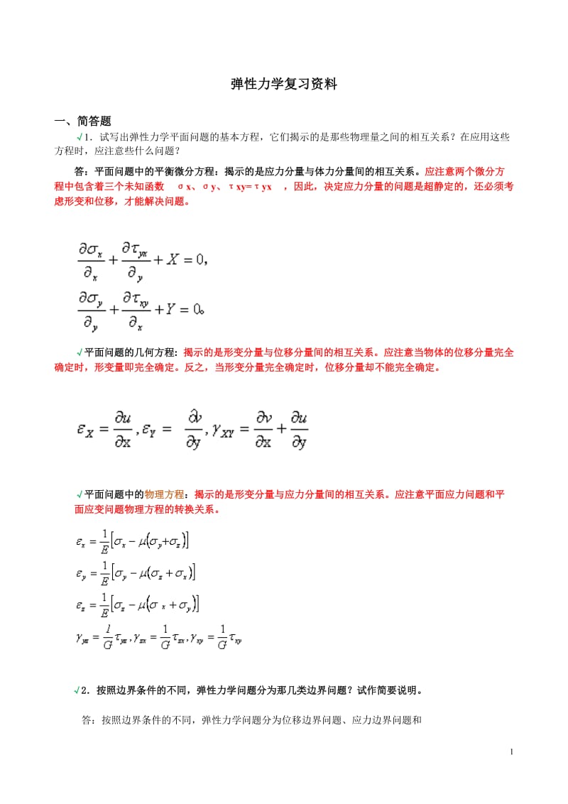 《弹性力学》试题参考答案与弹性力学复习题 .doc_第1页